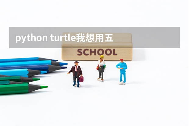 python turtle我想用五种颜色画五个圆，并且用画圆周的颜色填充，老是出问题，怎么回事，怎么修改？