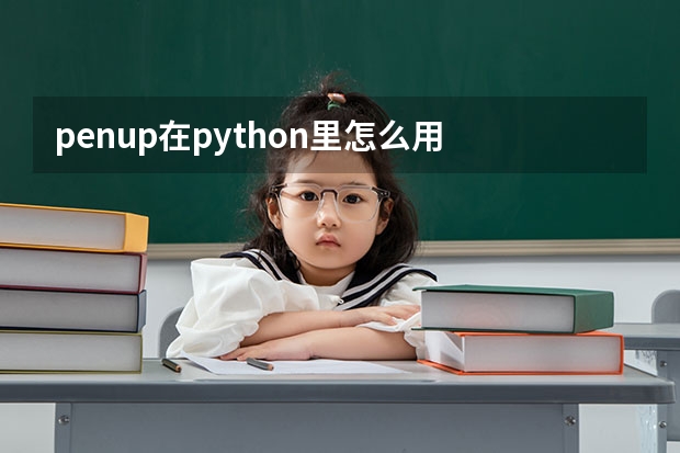 penup在python里怎么用