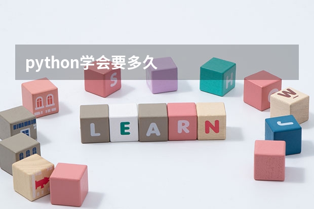 python学会要多久