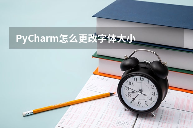 PyCharm怎么更改字体大小