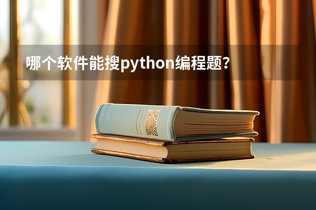 哪个软件能搜python编程题？