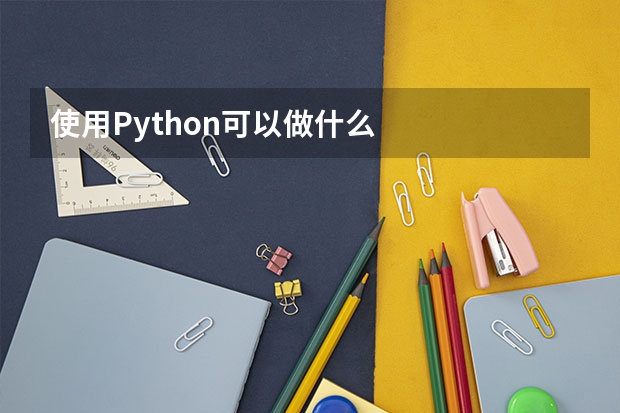 使用Python可以做什么