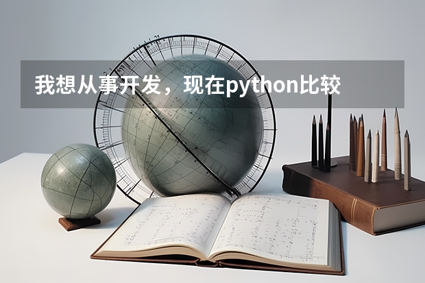 我想从事开发，现在python比较火，我想好好学一下，慕课网的python课程怎么样？学起来难不难呀？