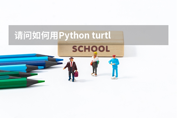 请问如何用Python turtle画一个多角星？