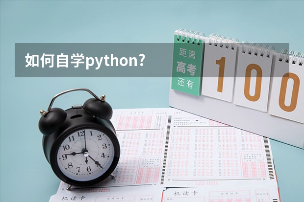 如何自学python?