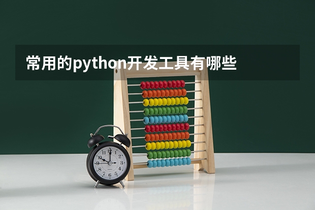 常用的python开发工具有哪些