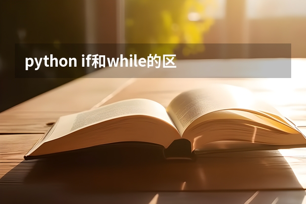 python if和while的区别有哪些