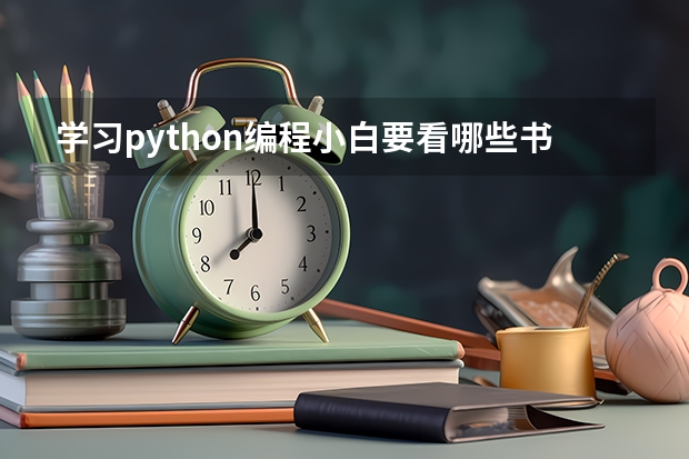 学习python编程小白要看哪些书?