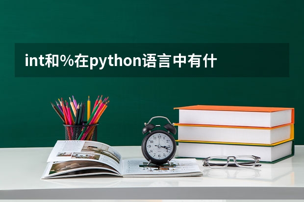 int和%在python语言中有什么作用？有哪些不同？