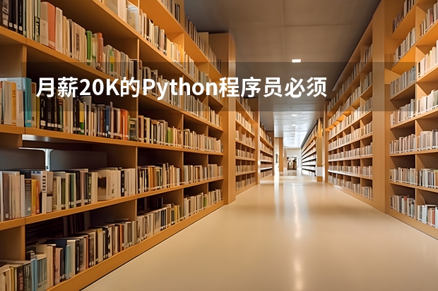 月薪20K的Python程序员必须要掌握哪些知识