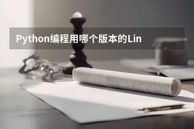 Python编程用哪个版本的Linux比较好