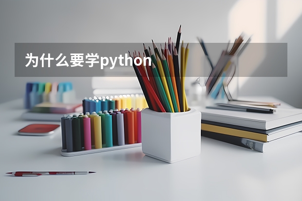 为什么要学python