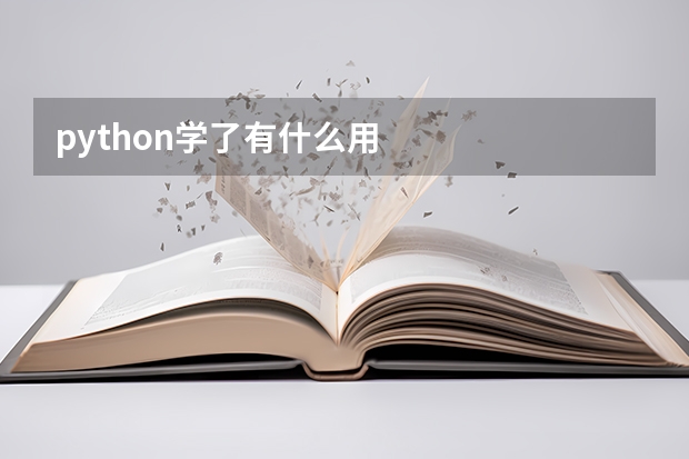 python学了有什么用