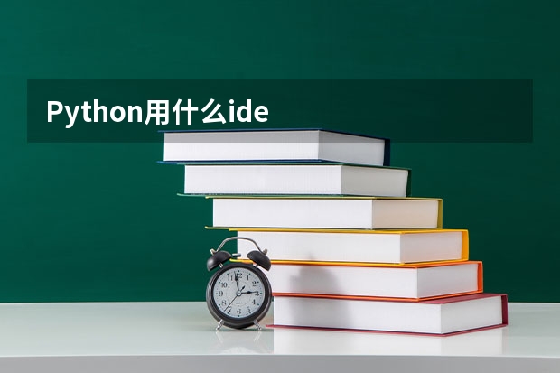 Python用什么ide