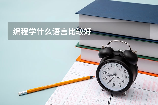 编程学什么语言比较好