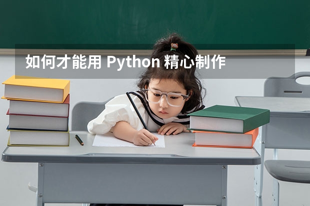 如何才能用 Python 精心制作一款游戏？