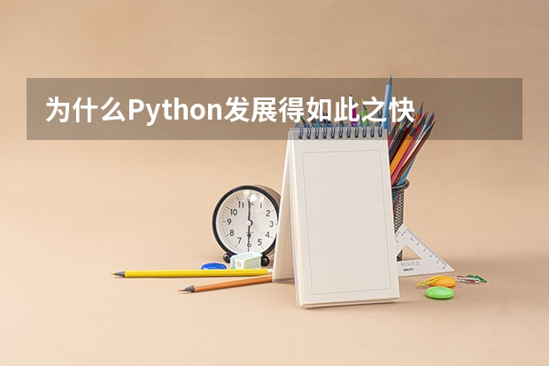 为什么Python发展得如此之快