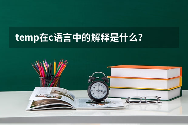 temp在c语言中的解释是什么？