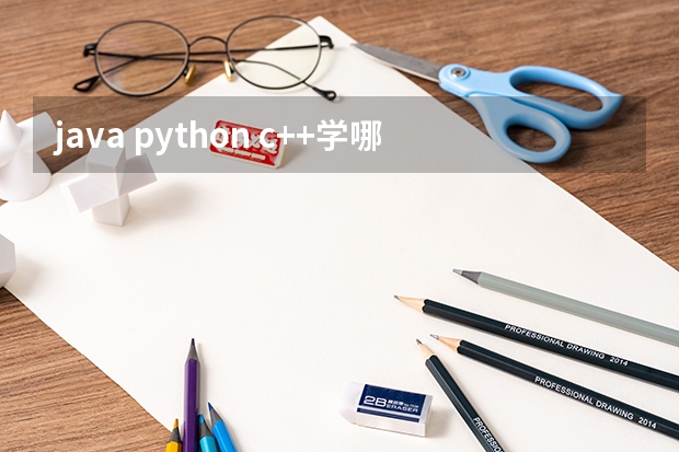 java python c++学哪个好