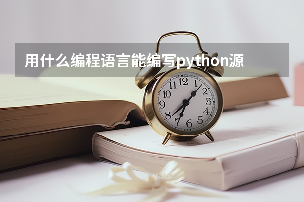 用什么编程语言能编写python源代码？