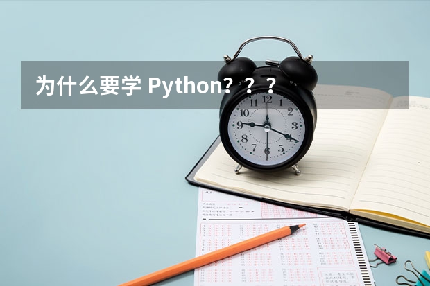 为什么要学 Python？？？