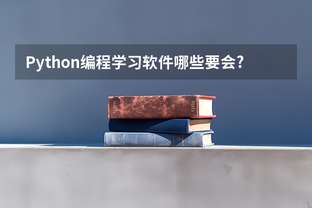 Python编程学习软件哪些要会?