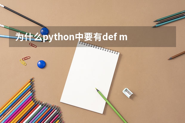 为什么python中要有def main这一句话呢？