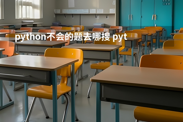 python不会的题去哪搜 python不会的题去哪搜