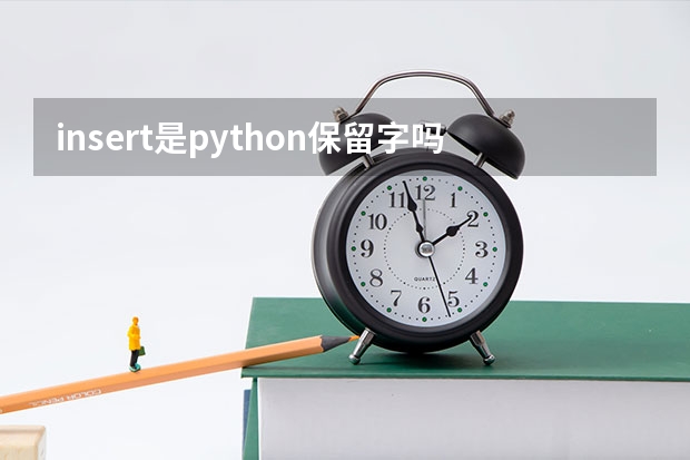 insert是python保留字吗