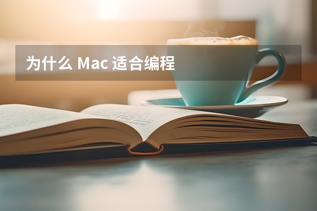 为什么 Mac 适合编程