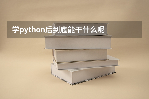 学python后到底能干什么呢