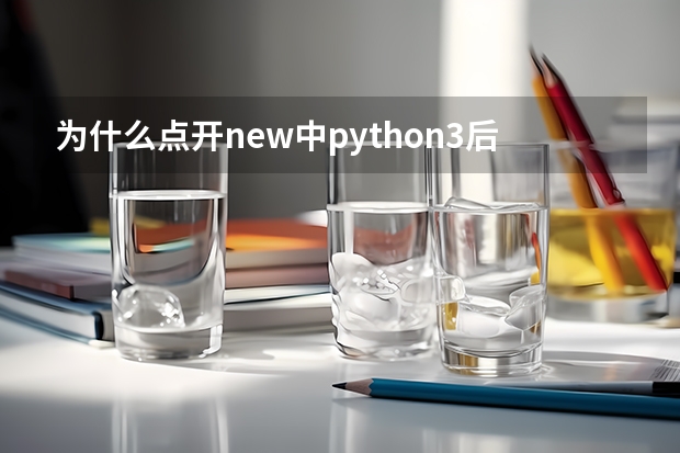 为什么点开new中python3后然后黑框就闪退了