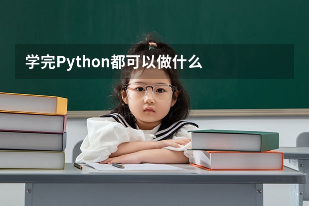 学完Python都可以做什么