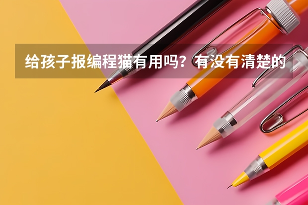 给孩子报编程猫有用吗？有没有清楚的？