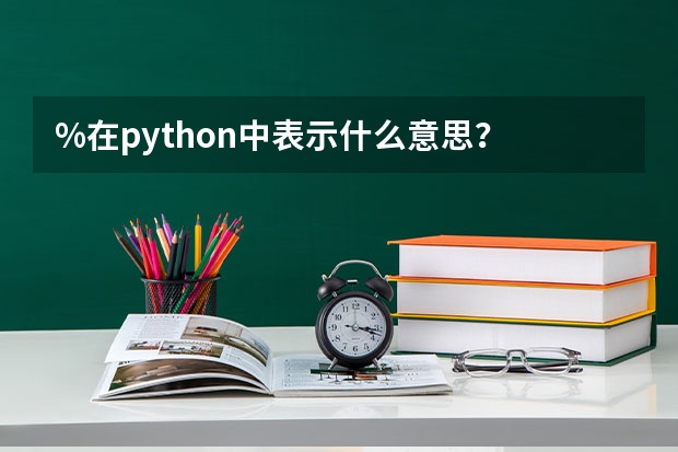 %在python中表示什么意思？