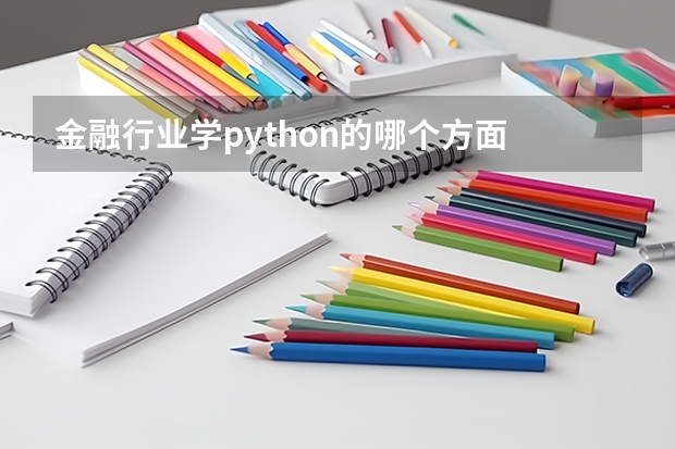 金融行业学python的哪个方面