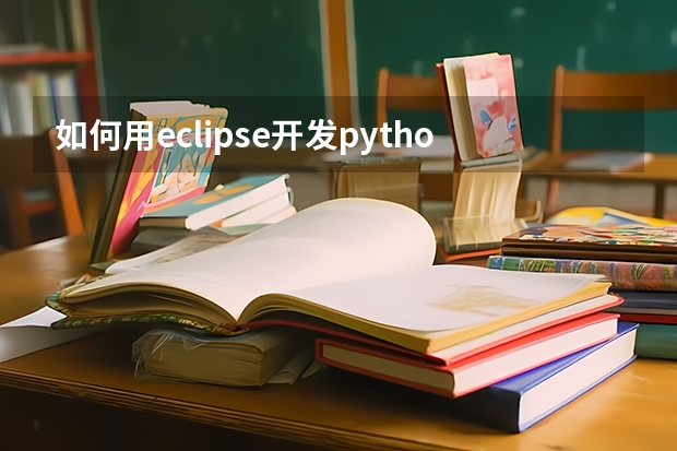 如何用eclipse开发python