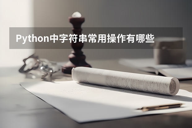 Python中字符串常用操作有哪些