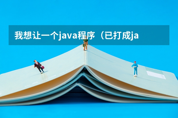 我想让一个java程序（已打成jar包）开机自动启动，不启用命令行，该如何实现？