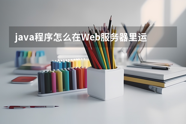 java程序怎么在Web服务器里运行．