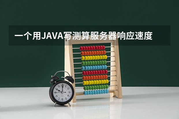 一个用JAVA写测算服务器响应速度程序（我的java排序算法程序，想计算运行时间，结果为0，求各路高手解答。）