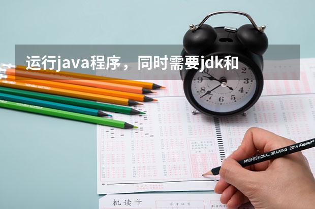 运行java程序，同时需要jdk和jre吗？