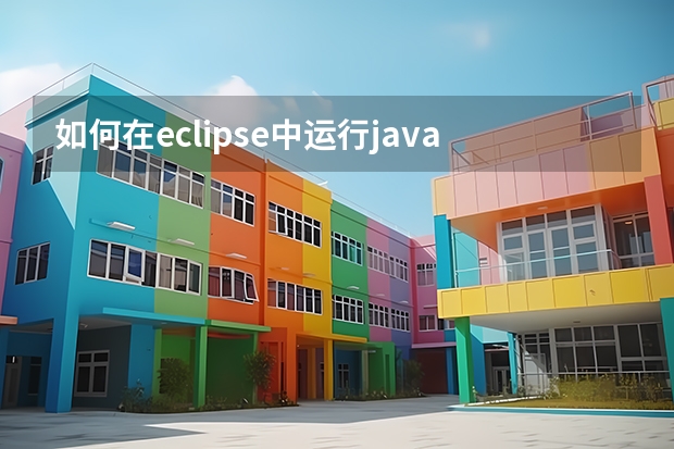 如何在eclipse中运行java程序