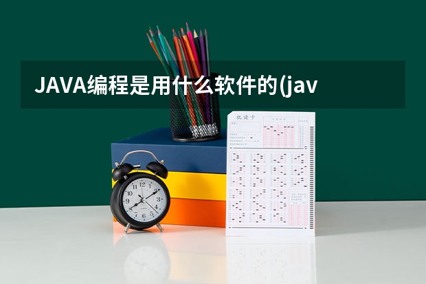 JAVA编程是用什么软件的(java编程常用软件)