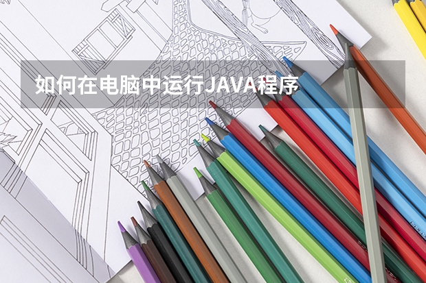 如何在电脑中运行JAVA程序