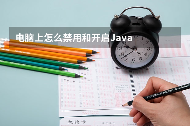 电脑上怎么禁用和开启Java