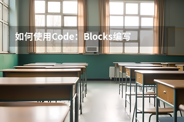 如何使用Code：Blocks编写java程序？