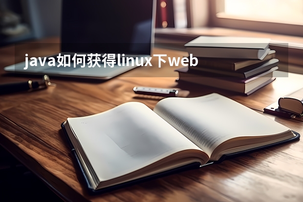 java如何获得linux下web路径