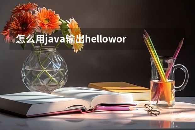 怎么用java输出helloworld