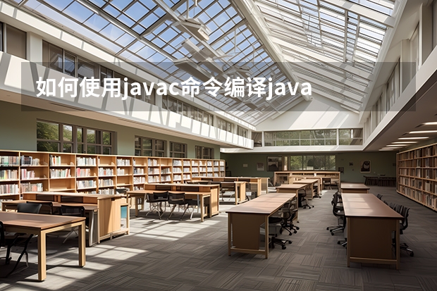 如何使用javac命令编译java源程序